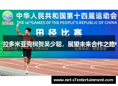 拉多米亚克祝贺吴少聪,展望未来合作之路 拉多米亚克祝贺吴少聪,展望未来合作之路