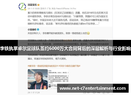 李铁执掌卓尔足球队签约6000万大合同背后的深层解析与行业影响 李铁执掌卓尔足球队签约6000万大合同背后的深层解析与行业影响