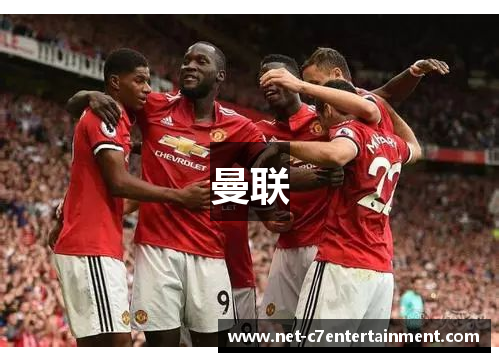曼联 曼联