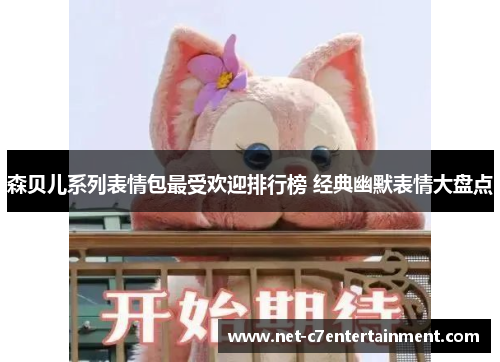 森贝儿系列表情包最受欢迎排行榜 经典幽默表情大盘点 森贝儿系列表情包最受欢迎排行榜 经典幽默表情大盘点