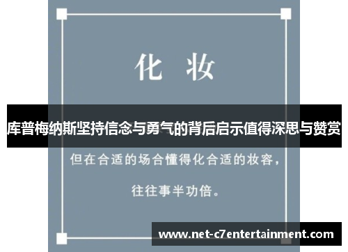 库普梅纳斯坚持信念与勇气的背后启示值得深思与赞赏 库普梅纳斯坚持信念与勇气的背后启示值得深思与赞赏