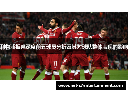 利物浦板凳深度前五球员分析及其对球队整体表现的影响 利物浦板凳深度前五球员分析及其对球队整体表现的影响