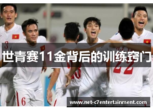 世青赛11金背后的训练窍门 世青赛11金背后的训练窍门