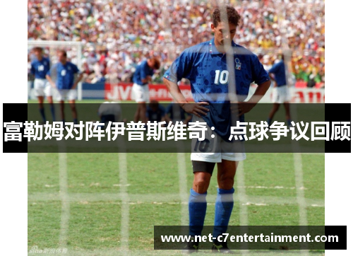 富勒姆对阵伊普斯维奇:点球争议回顾 富勒姆对阵伊普斯维奇:点球争议回顾
