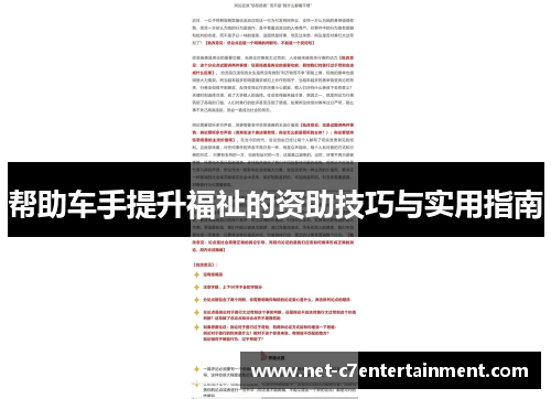 帮助车手提升福祉的资助技巧与实用指南 帮助车手提升福祉的资助技巧与实用指南