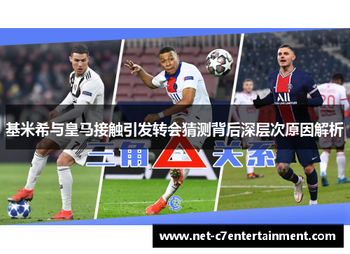 基米希与皇马接触引发转会猜测背后深层次原因解析 基米希与皇马接触引发转会猜测背后深层次原因解析