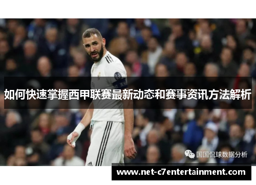 如何快速掌握西甲联赛最新动态和赛事资讯方法解析