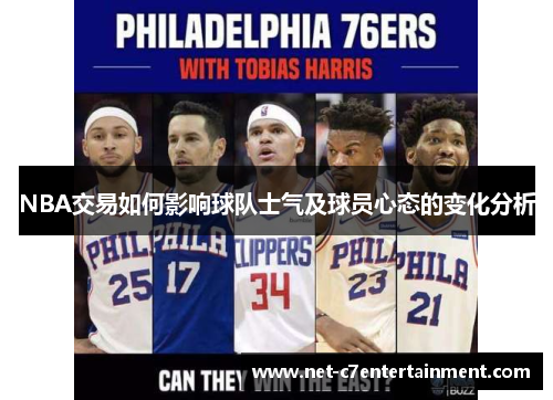 NBA交易如何影响球队士气及球员心态的变化分析 NBA交易如何影响球队士气及球员心态的变化分析