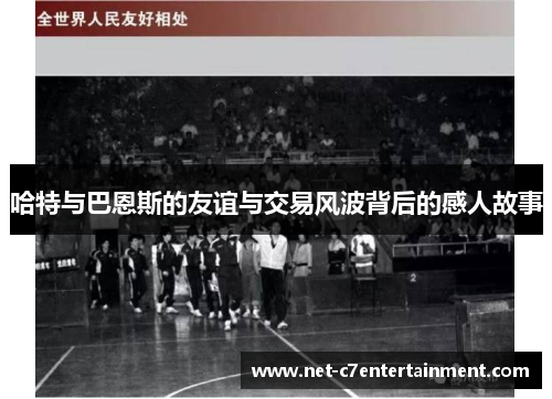 哈特与巴恩斯的友谊与交易风波背后的感人故事 哈特与巴恩斯的友谊与交易风波背后的感人故事