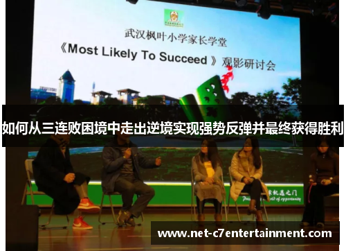 如何从三连败困境中走出逆境实现强势反弹并最终获得胜利 如何从三连败困境中走出逆境实现强势反弹并最终获得胜利