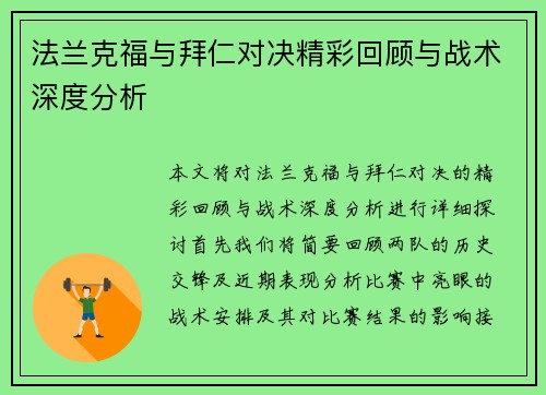 法兰克福与拜仁对决精彩回顾与战术深度分析 法兰克福与拜仁对决精彩回顾与战术深度分析