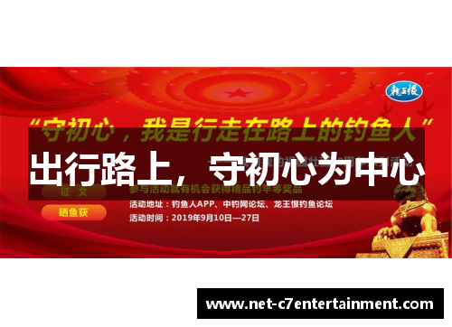 出行路上,守初心为中心 出行路上,守初心为中心