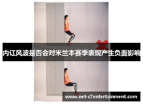 内讧风波是否会对米兰本赛季表现产生负面影响 内讧风波是否会对米兰本赛季表现产生负面影响