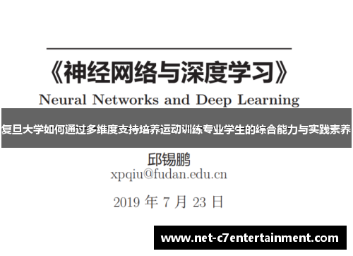 复旦大学如何通过多维度支持培养运动训练专业学生的综合能力与实践素养 复旦大学如何通过多维度支持培养运动训练专业学生的综合能力与实践素养