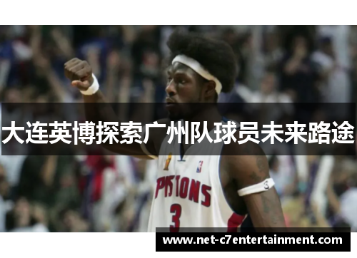 大连英博探索广州队球员未来路途 大连英博探索广州队球员未来路途