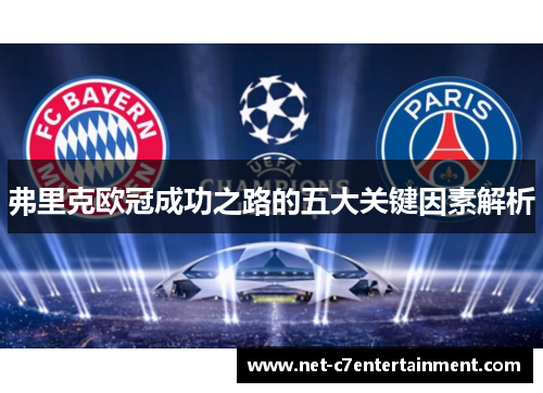 弗里克欧冠成功之路的五大关键因素解析