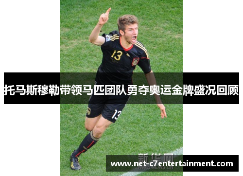 托马斯穆勒带领马匹团队勇夺奥运金牌盛况回顾 托马斯穆勒带领马匹团队勇夺奥运金牌盛况回顾