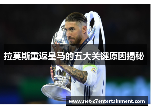 拉莫斯重返皇马的五大关键原因揭秘 拉莫斯重返皇马的五大关键原因揭秘