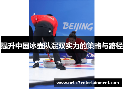提升中国冰壶队混双实力的策略与路径 提升中国冰壶队混双实力的策略与路径