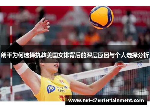 朗平为何选择执教美国女排背后的深层原因与个人选择分析 朗平为何选择执教美国女排背后的深层原因与个人选择分析