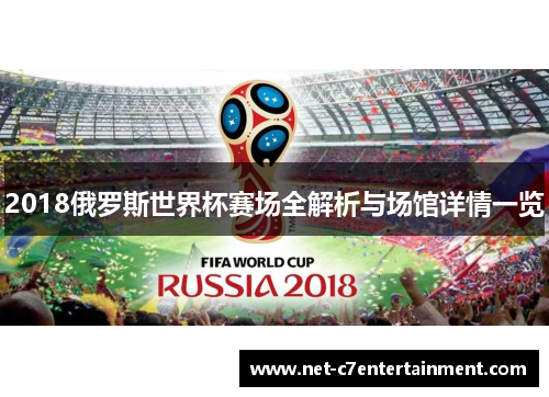 2018俄罗斯世界杯赛场全解析与场馆详情一览 2018俄罗斯世界杯赛场全解析与场馆详情一览