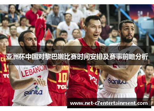 亚洲杯中国对黎巴嫩比赛时间安排及赛事前瞻分析 亚洲杯中国对黎巴嫩比赛时间安排及赛事前瞻分析