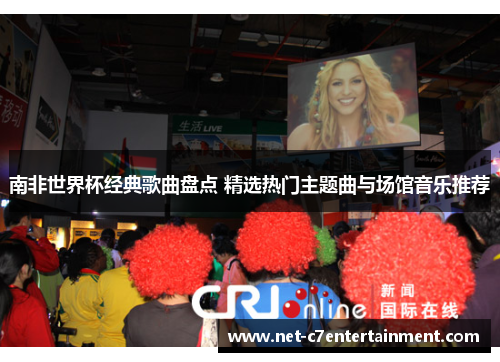 南非世界杯经典歌曲盘点 精选热门主题曲与场馆音乐推荐 南非世界杯经典歌曲盘点 精选热门主题曲与场馆音乐推荐
