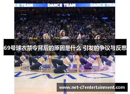 69号球衣禁令背后的原因是什么 引发的争议与反思 69号球衣禁令背后的原因是什么 引发的争议与反思