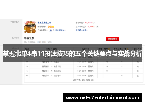 掌握北单4串11投注技巧的五个关键要点与实战分析 掌握北单4串11投注技巧的五个关键要点与实战分析