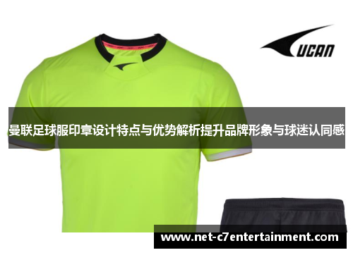 曼联足球服印章设计特点与优势解析提升品牌形象与球迷认同感 曼联足球服印章设计特点与优势解析提升品牌形象与球迷认同感