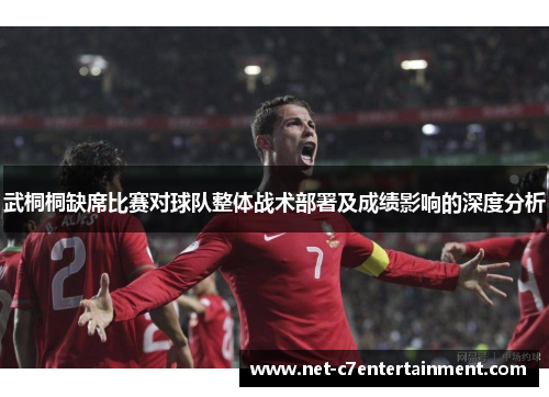 武桐桐缺席比赛对球队整体战术部署及成绩影响的深度分析 武桐桐缺席比赛对球队整体战术部署及成绩影响的深度分析