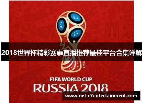 2018世界杯精彩赛事直播推荐最佳平台合集详解 2018世界杯精彩赛事直播推荐最佳平台合集详解