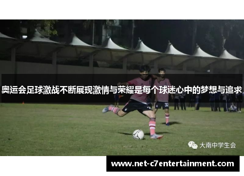 奥运会足球激战不断展现激情与荣耀是每个球迷心中的梦想与追求