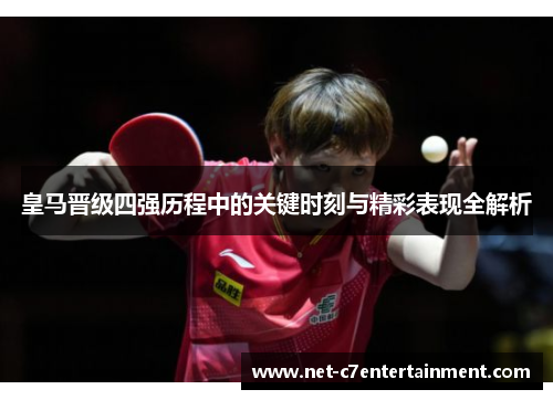皇马晋级四强历程中的关键时刻与精彩表现全解析 皇马晋级四强历程中的关键时刻与精彩表现全解析