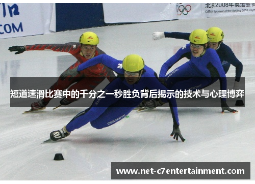 短道速滑比赛中的千分之一秒胜负背后揭示的技术与心理博弈 短道速滑比赛中的千分之一秒胜负背后揭示的技术与心理博弈