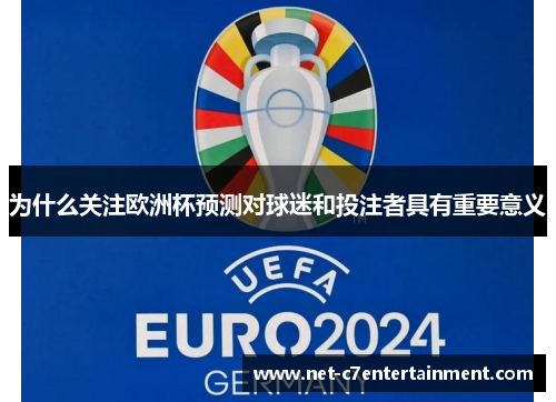 为什么关注欧洲杯预测对球迷和投注者具有重要意义