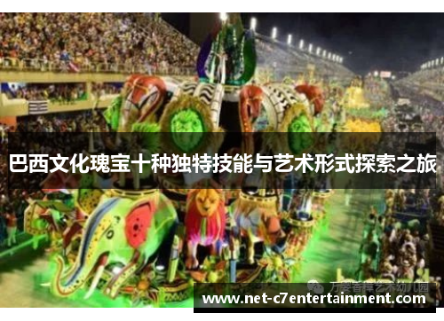 巴西文化瑰宝十种独特技能与艺术形式探索之旅 巴西文化瑰宝十种独特技能与艺术形式探索之旅