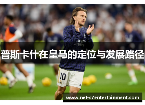 普斯卡什在皇马的定位与发展路径 普斯卡什在皇马的定位与发展路径