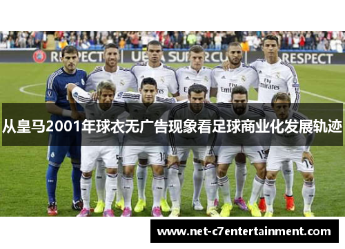 从皇马2001年球衣无广告现象看足球商业化发展轨迹 从皇马2001年球衣无广告现象看足球商业化发展轨迹