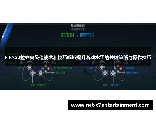 FIFA23拉齐奥最佳战术和技巧解析提升游戏水平的关键策略与操作技巧 FIFA23拉齐奥最佳战术和技巧解析提升游戏水平的关键策略与操作技巧