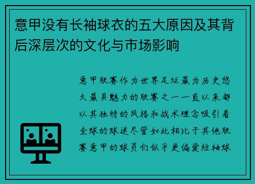 意甲没有长袖球衣的五大原因及其背后深层次的文化与市场影响 意甲没有长袖球衣的五大原因及其背后深层次的文化与市场影响
