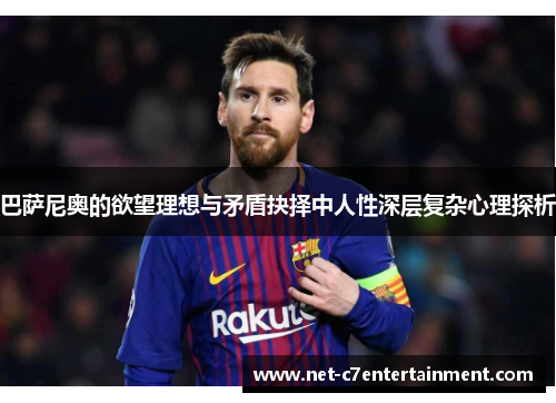 巴萨尼奥的欲望理想与矛盾抉择中人性深层复杂心理探析 巴萨尼奥的欲望理想与矛盾抉择中人性深层复杂心理探析