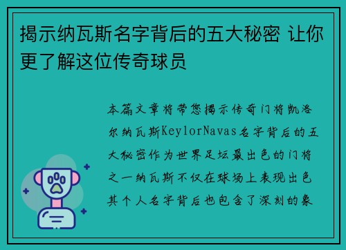 揭示纳瓦斯名字背后的五大秘密 让你更了解这位传奇球员