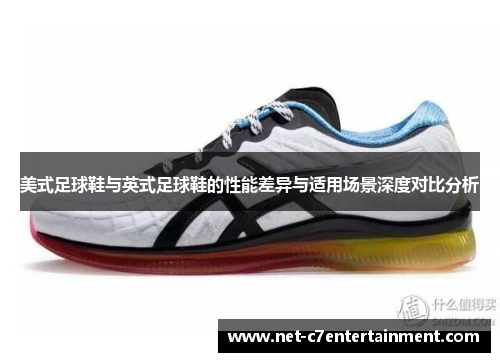 美式足球鞋与英式足球鞋的性能差异与适用场景深度对比分析 美式足球鞋与英式足球鞋的性能差异与适用场景深度对比分析
