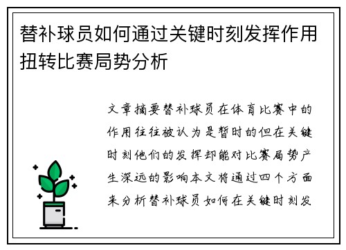 替补球员如何通过关键时刻发挥作用扭转比赛局势分析 替补球员如何通过关键时刻发挥作用扭转比赛局势分析