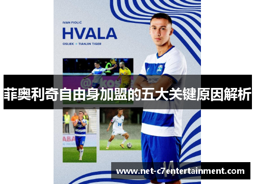 菲奥利奇自由身加盟的五大关键原因解析 菲奥利奇自由身加盟的五大关键原因解析