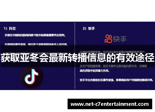 获取亚冬会最新转播信息的有效途径 获取亚冬会最新转播信息的有效途径