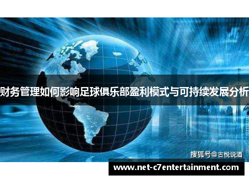 财务管理如何影响足球俱乐部盈利模式与可持续发展分析 财务管理如何影响足球俱乐部盈利模式与可持续发展分析