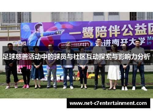 足球慈善活动中的球员与社区互动探索与影响力分析 足球慈善活动中的球员与社区互动探索与影响力分析