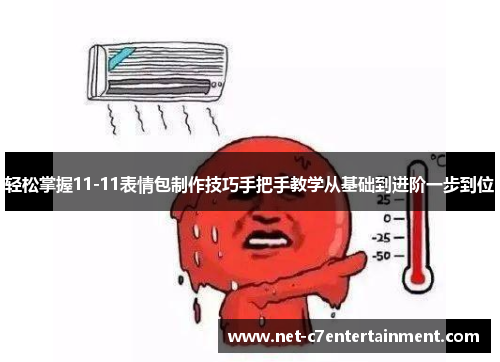 轻松掌握11-11表情包制作技巧手把手教学从基础到进阶一步到位 轻松掌握11-11表情包制作技巧手把手教学从基础到进阶一步到位